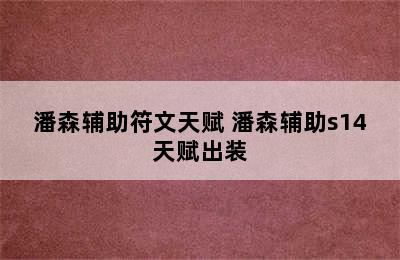 潘森辅助符文天赋 潘森辅助s14天赋出装